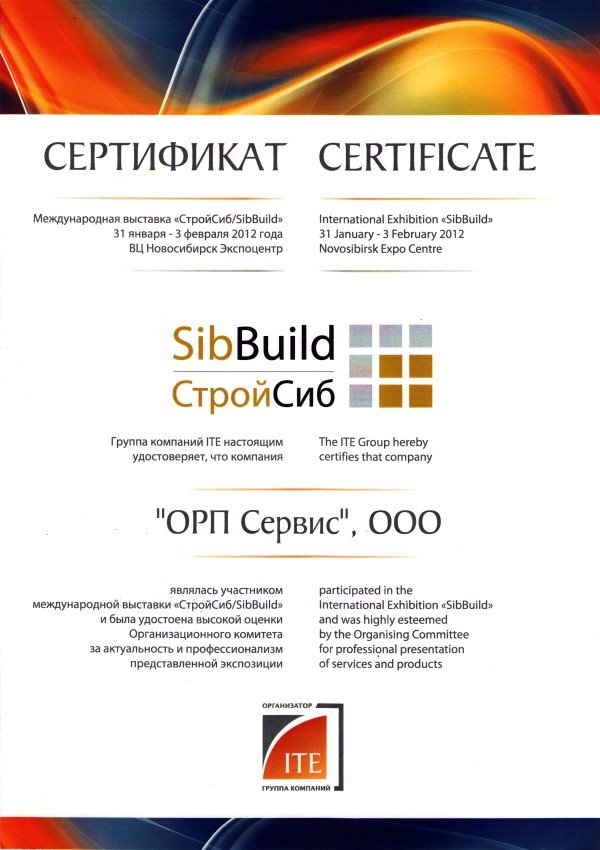Сертификат компании «ОРП-Сервис» с выставки SibBuild 2012