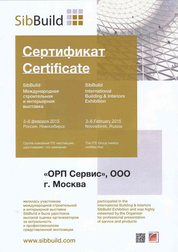 Сертификат компании «ОРП-Сервис» с выставки SibBuild 2015