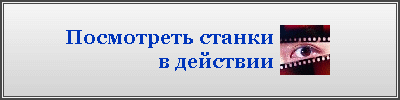 Посмотреть в действии оборудование для производства окон из ПВХ – видео-ролики