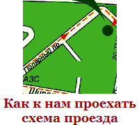 Схема проезда