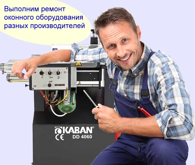 Ремонт оборудования для производства окон из ПВХ разных производителей
